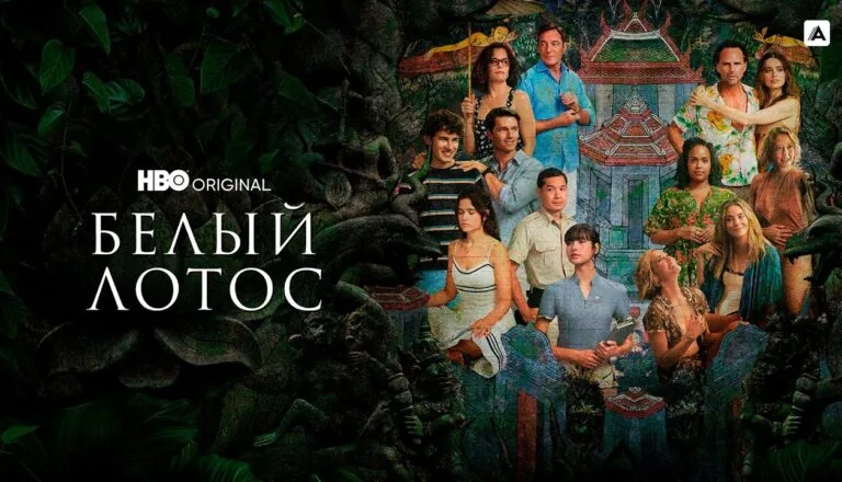 Горизонтальный постер первого сезона сериала Белый лотос от HBO